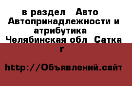  в раздел : Авто » Автопринадлежности и атрибутика . Челябинская обл.,Сатка г.